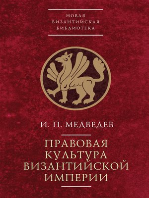 cover image of Правовая культура Византийской империи